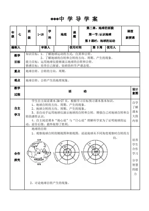 七年级地理《认识地球,地球的运动》导学案