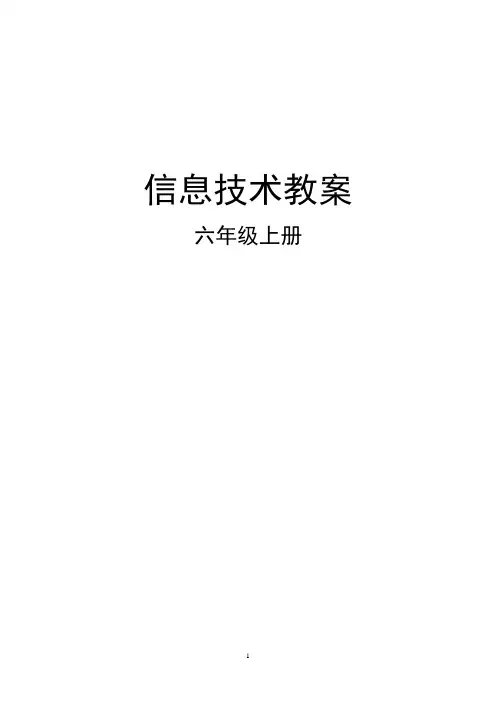 闽教版小学信息技术三年级上册教案