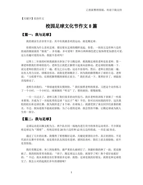 【民俗作文】校园足球文化节作文8篇