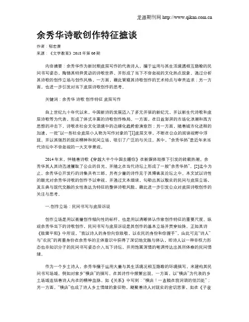 余秀华诗歌创作特征摭谈