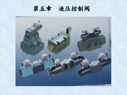 第五章  液压控制阀