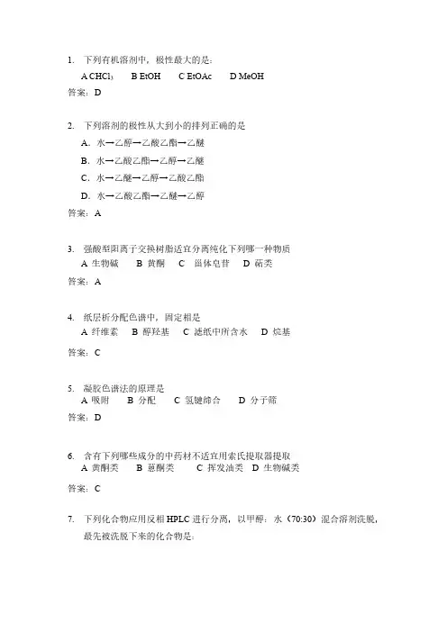 中药化学单选题150道(成教) 复习资料
