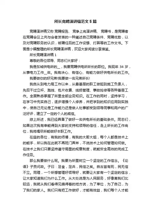 所长竞聘演讲稿范文5篇
