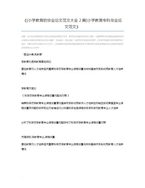 [小学教育的毕业论文范文大全2篇]小学教育专科毕业论文范文