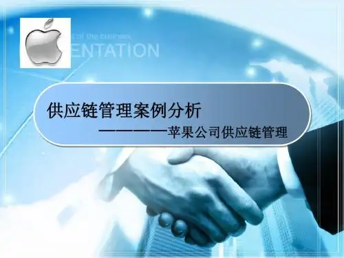 苹果公司供应链管理案例分析