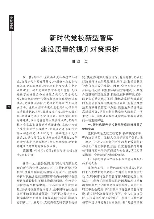 新时代党校新型智库建设质量的提升对策探析