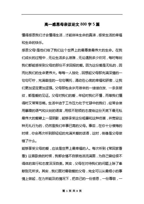 高一感恩母亲议论文800字5篇