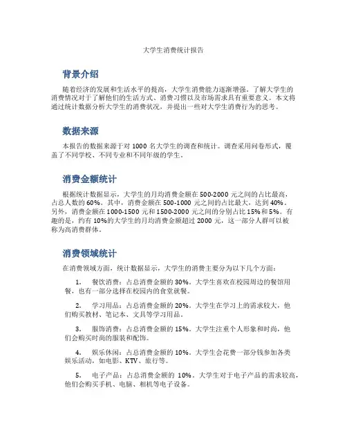 大学生消费统计报告