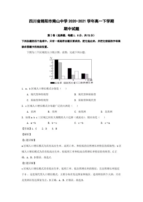 【地理】四川省绵阳市南山中学2020-2021学年高一下学期期中试题(解析版)