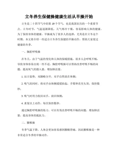 立冬养生保健操健康生活从早操开始