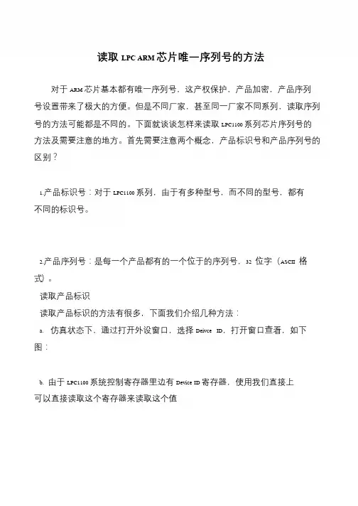 读取LPC ARM芯片唯一序列号的方法
