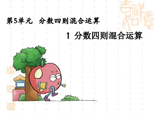 小学数学五年级下册 分数四则混合运算ppt课件