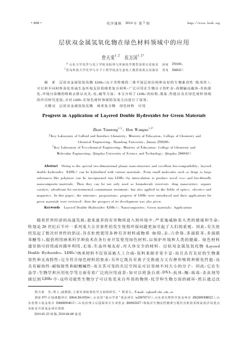 层状双金属氢氧化物在绿色材料领域中的应用
