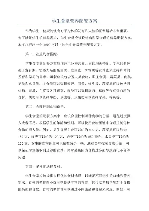 学生食堂营养配餐方案
