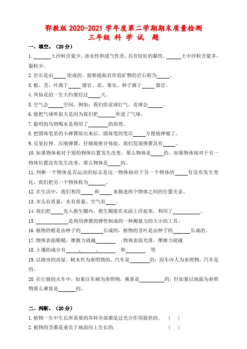 2020-2021学年度第二学期期末质量检测三年级下册科学(人教鄂教版)试题(含答案)