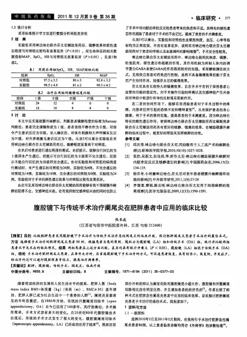 腹腔镜下与传统手术治疗阑尾炎在肥胖患者中应用的临床比较