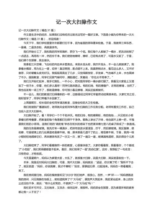 记一次大扫除作文（精选31篇）