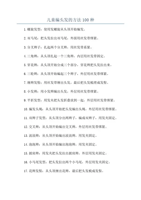 儿童编头发的方法100种