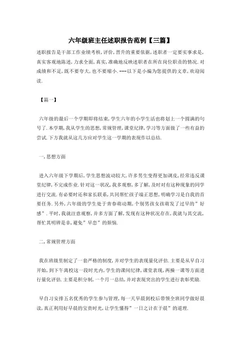 【最新】六年级班主任述职报告范例【三篇】