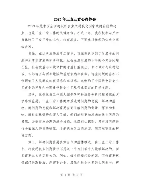 2023年三查三看心得体会