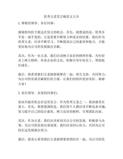优秀五老发言稿范文大全