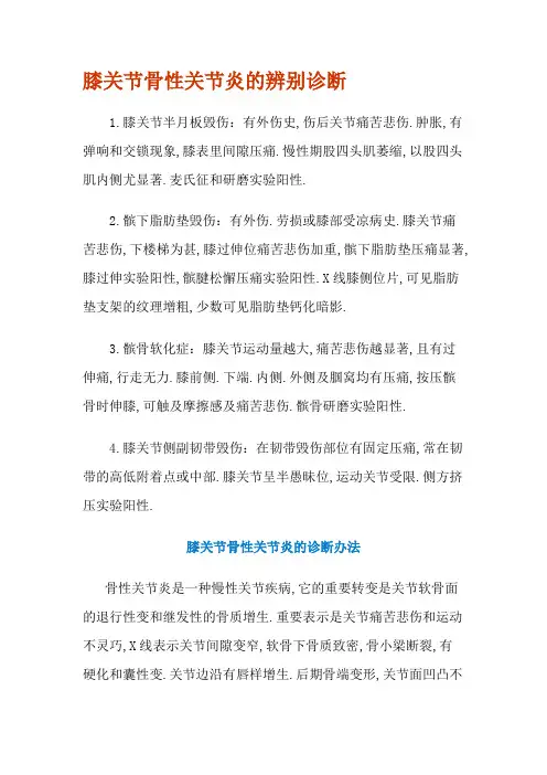 膝关节骨性关节炎的鉴别诊断 Word 文档