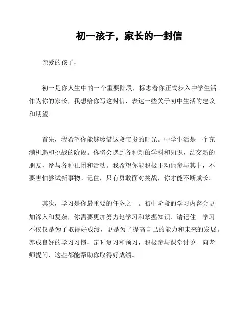 初一孩子,家长的一封信