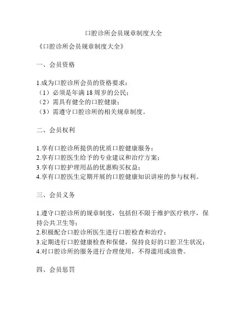 口腔诊所会员规章制度大全