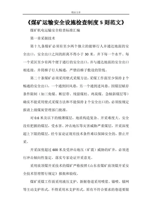 《煤矿运输安全设施检查制度5则范文》