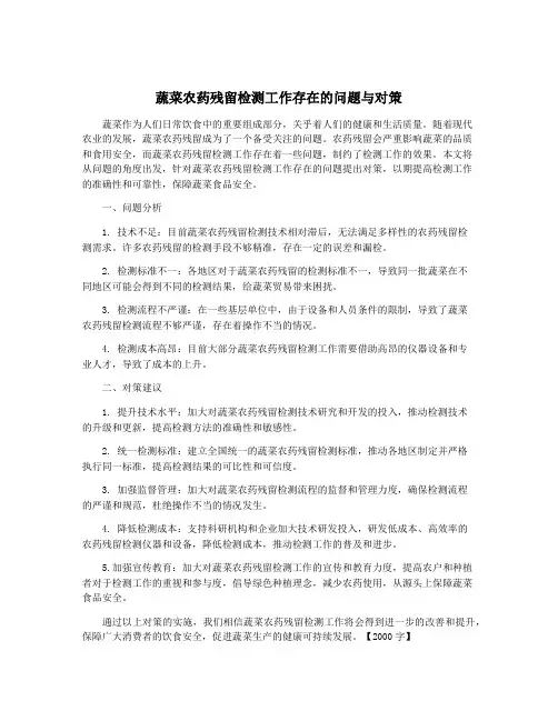 蔬菜农药残留检测工作存在的问题与对策