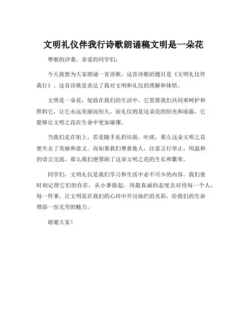 文明礼仪伴我行诗歌朗诵稿文明是一朵花