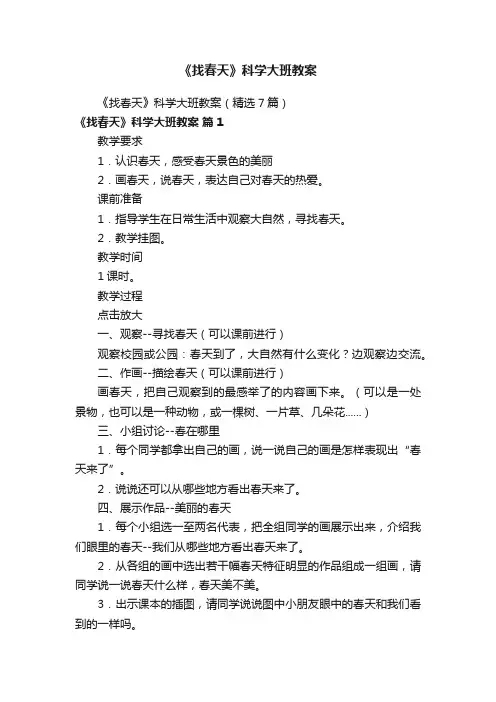 《找春天》科学大班教案（精选7篇）