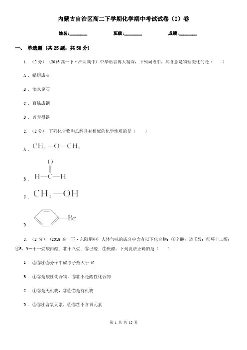 内蒙古自治区高二下学期化学期中考试试卷(I)卷
