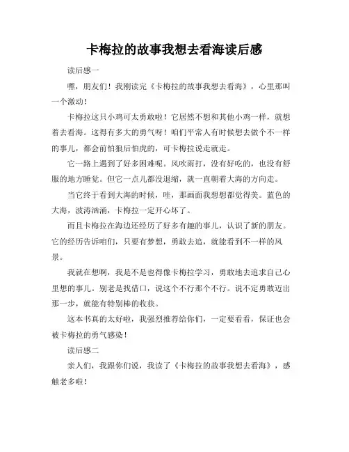 卡梅拉的故事我想去看海读后感