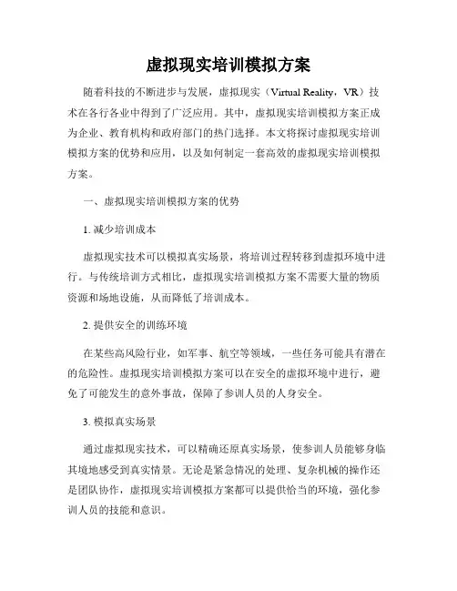 虚拟现实培训模拟方案
