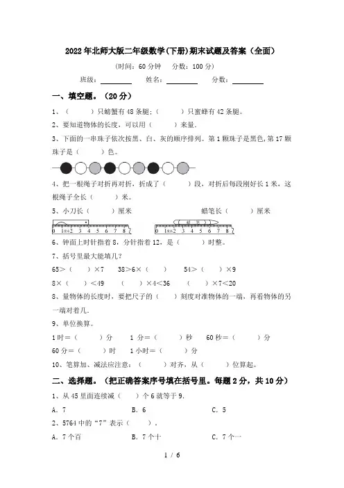 2022年北师大版二年级数学(下册)期末试题及答案(全面)