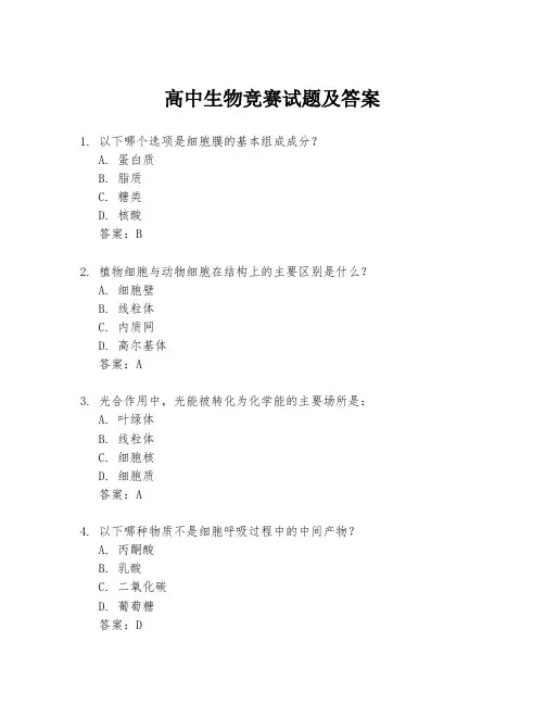 高中生物竞赛试题及答案