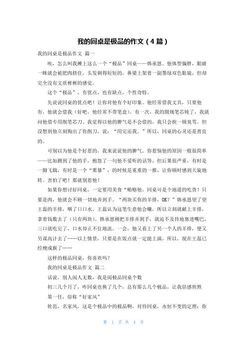 我的同桌是极品的作文(4篇)