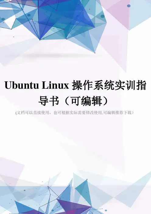 Ubuntu Linux操作系统实训指导书(可编辑)