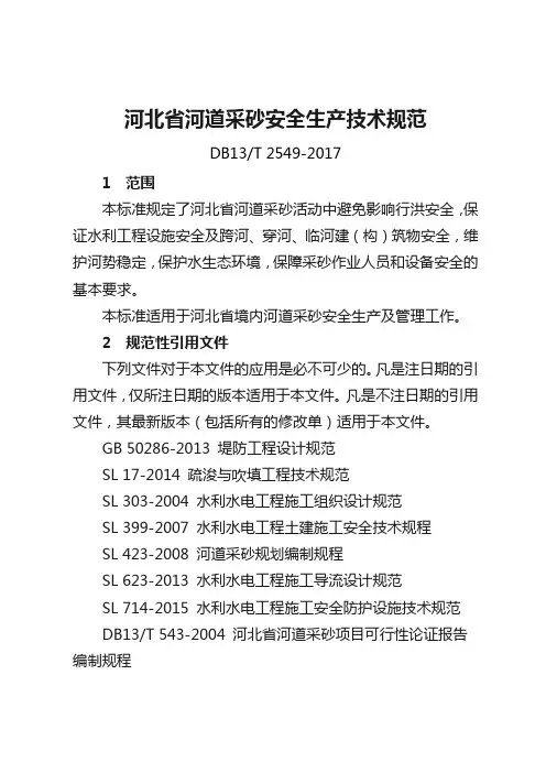 DB13T 2549-2017河北省河道采砂安全生产技术规