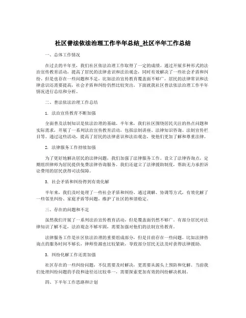 社区普法依法治理工作半年总结_社区半年工作总结