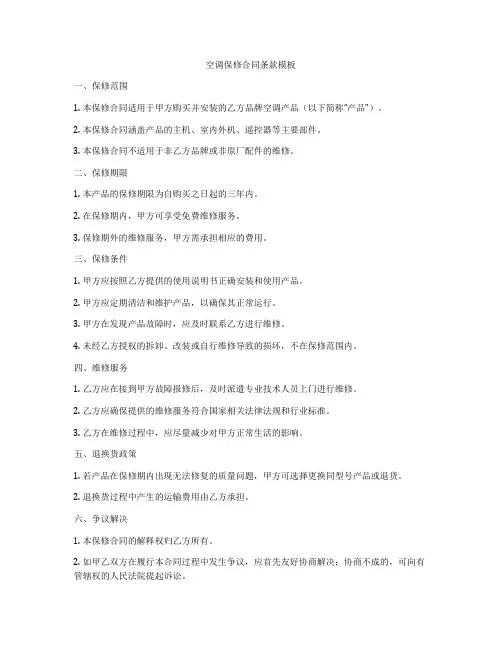 空调保修合同条款模板