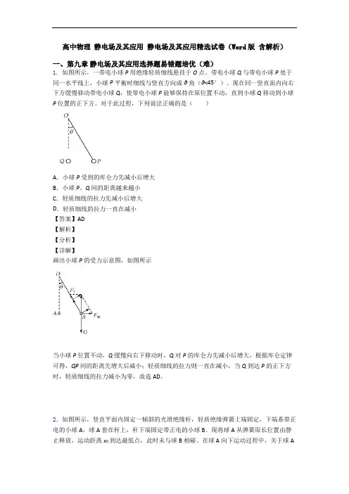高中物理 静电场及其应用 静电场及其应用精选试卷(Word版 含解析)