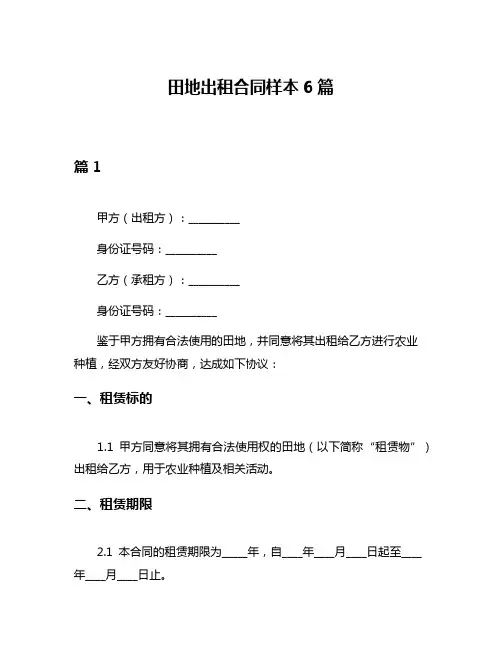 田地出租合同样本6篇