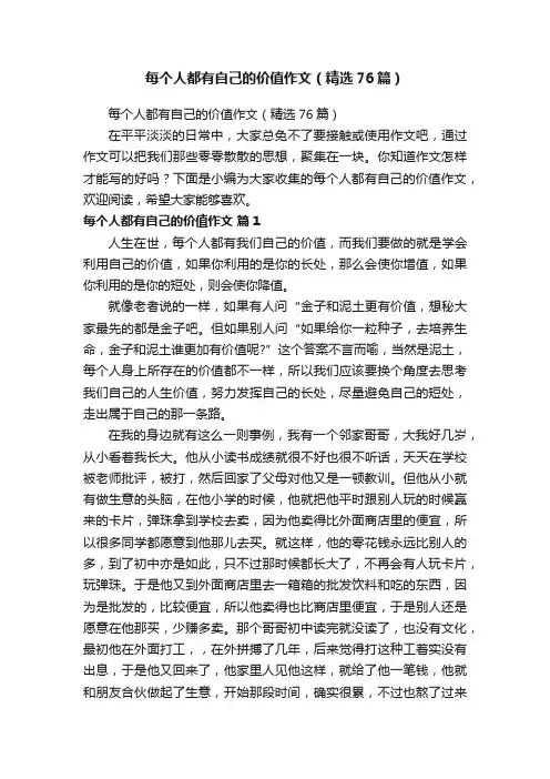 每个人都有自己的价值作文（精选76篇）