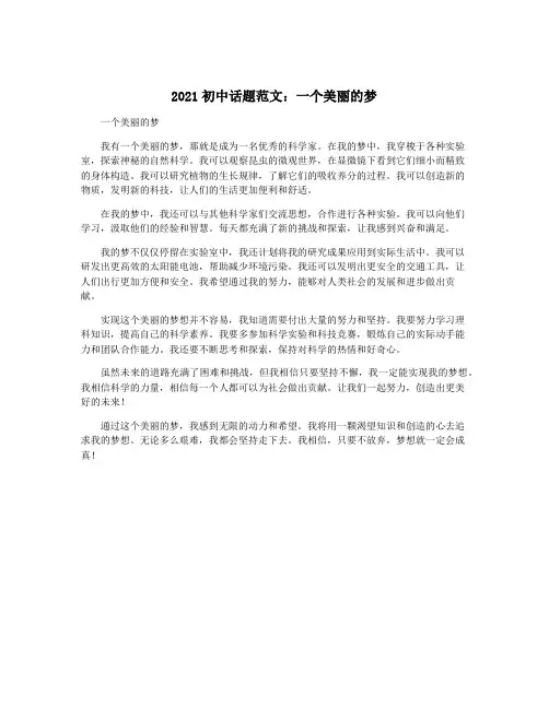 2021初中话题范文：一个美丽的梦