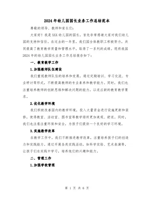 2024年幼儿园园长业务工作总结范本(2篇)