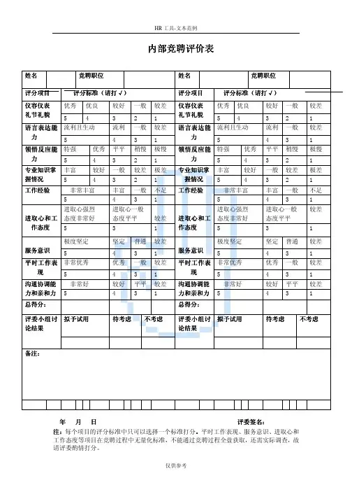 内部竞聘评价表