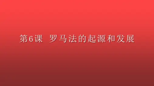 人教版必修一 第6课 罗马法的起源和发展 (共27张PPT)