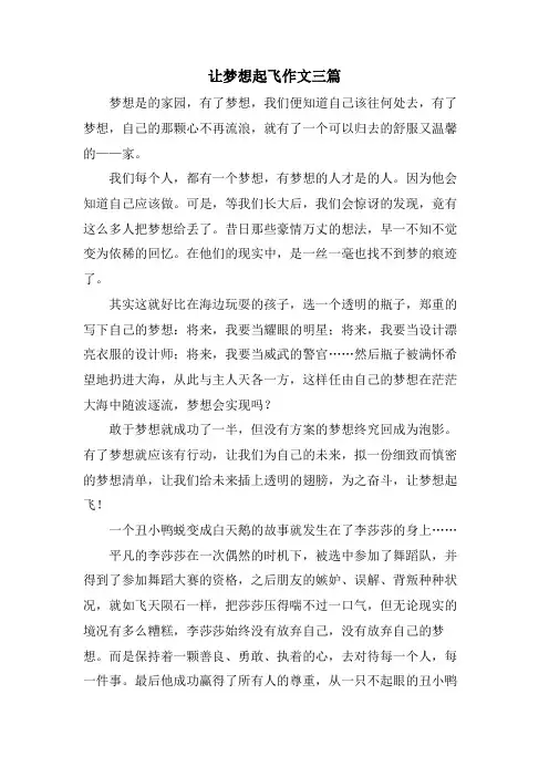 让梦想起飞作文三篇